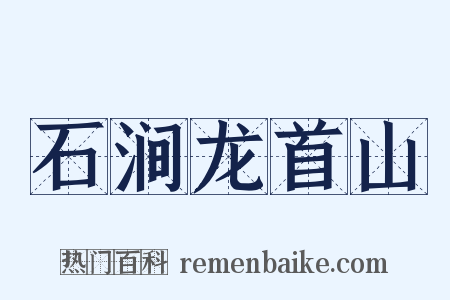 石涧龙首山是什么意思的图片